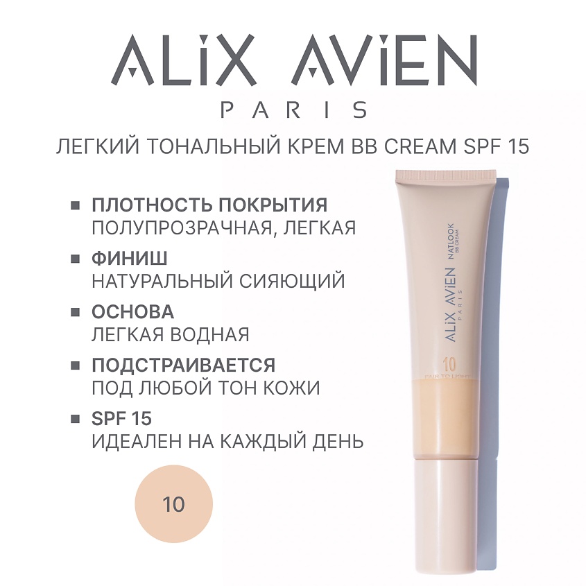 Изображение товара ALIX AVIEN BB-крем Natlook тональный крем с SPF 15, 10 fair to light