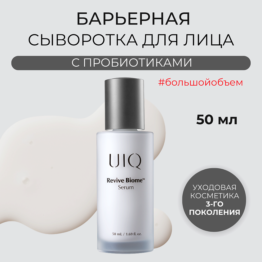 Изображение товара UIQ Восстанавливающая сыворотка для лица Revive Biome Serum 50 мл
