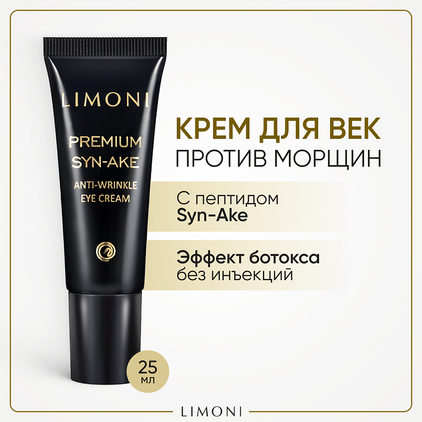 Изображение товара LIMONI Крем для глаз со змеиным ядом Premium Syn-Ake, 25 мл