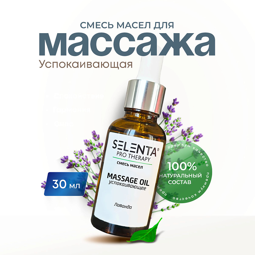 Изображение товара SELENTA Масло для массажа "Успокаивающее", 30 мл