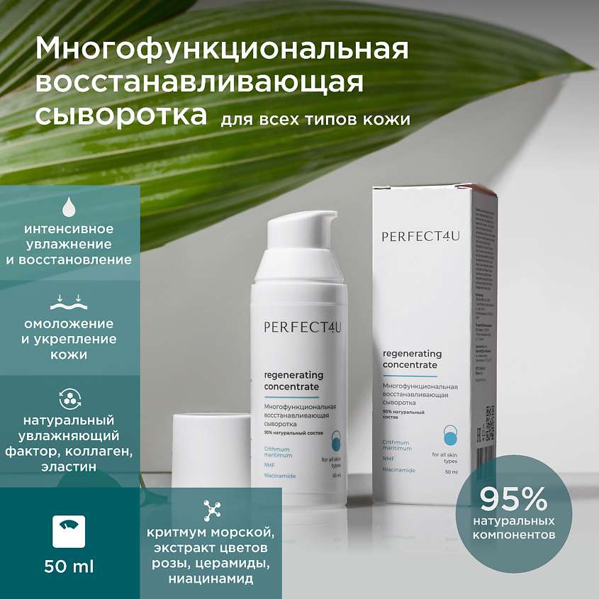 Изображение товара PERFECT4U Многофункциональная восстанавливающая сыворотка-концентрат, 50 мл