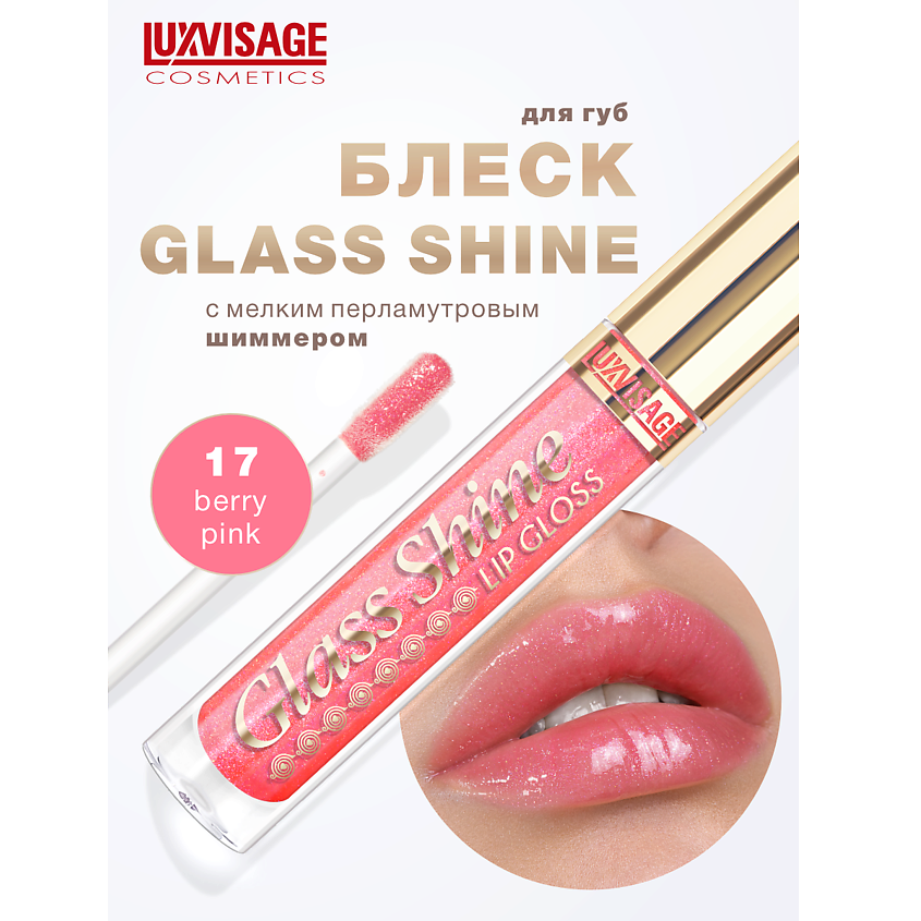 Изображение товара LUXVISAGE Блеск для губ Glass Shine тон 17 светотражающий с витамином Е 16 оттенков