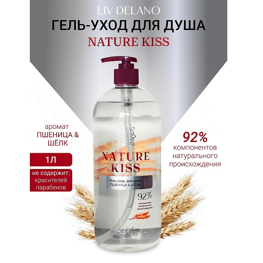 Изображение товара LIV DELANO Гель-уход для душа Пшеница & Шелк Nature Kiss, 1000мл