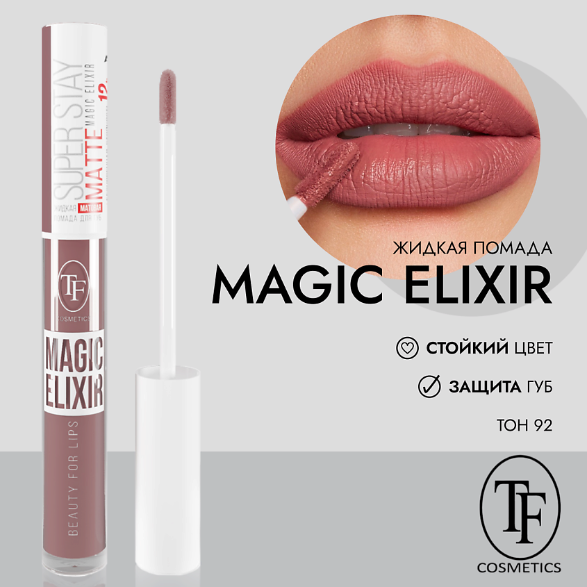 Изображение товара МАТОВАЯ ЖИДКАЯ ПОМАДА MAGIC ELIXIR 512 рублей стойкая насыщенная текстура