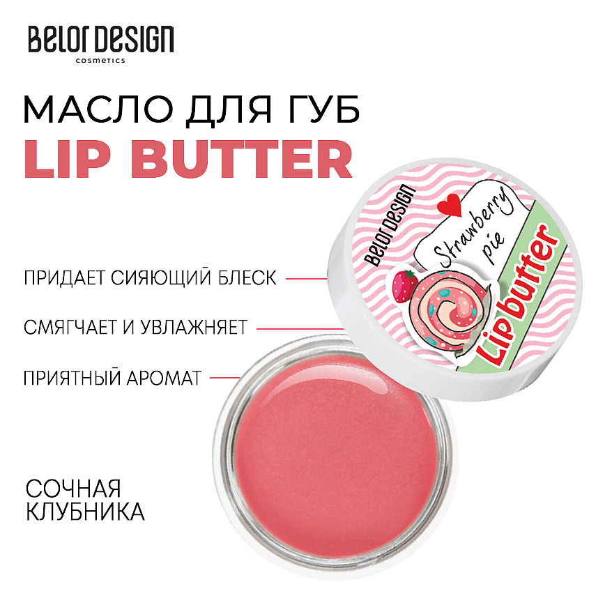 Изображение товара Масло для губ Lip Butter с ароматом клубники BELOR DESIGN