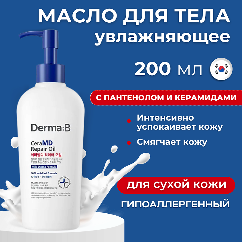 Изображение товара DERMA:B Восстанавливающее масло для тела с керамидами CeraMD Repair Oil, 200 мл