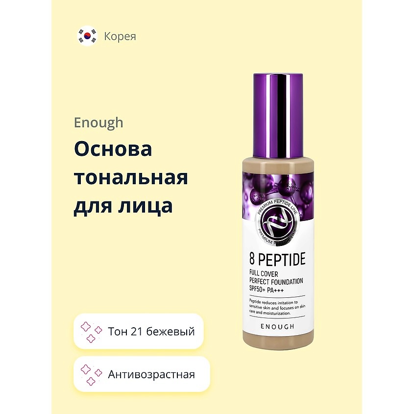 Изображение товара ENOUGH Основа тональная для лица 8 PEPTIDE full cover perfect foundation, #21