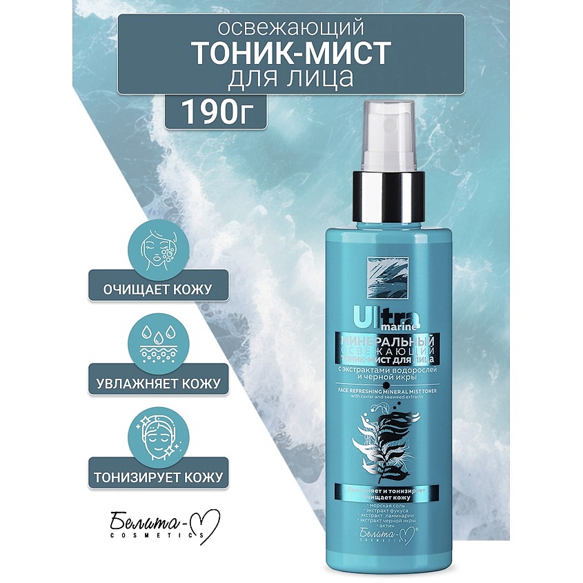 Изображение товара БЕЛИТА-М Тоник-мист минеральный для лица Освежающий Ultra marine, 190г