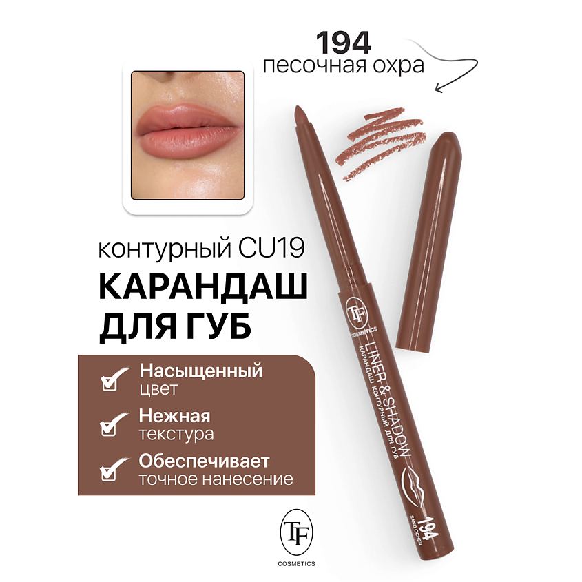 Изображение товара Карандаш для губ LINER&SHADOW тон 194 механический насыщенный цвет шелковистый уход