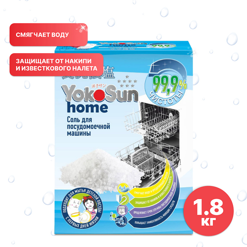 Изображение товара YOKOSUN Соль для посудомоечной машины, 1800 г.
