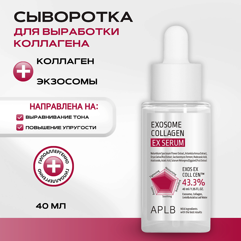 Изображение товара APLB Сыворотка с экзосомами и коллагеном Exosome Collagen EX Serum, 1 шт.