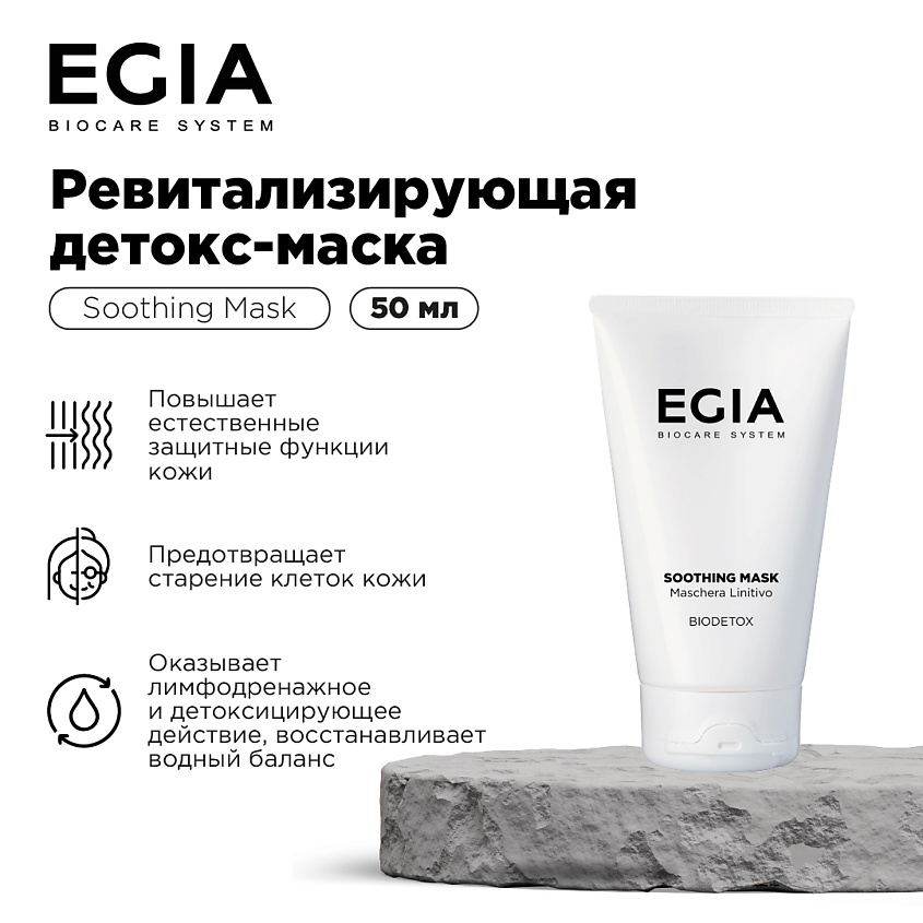 Изображение товара EGIA Ревитализирующая детокс-маска, 50 мл