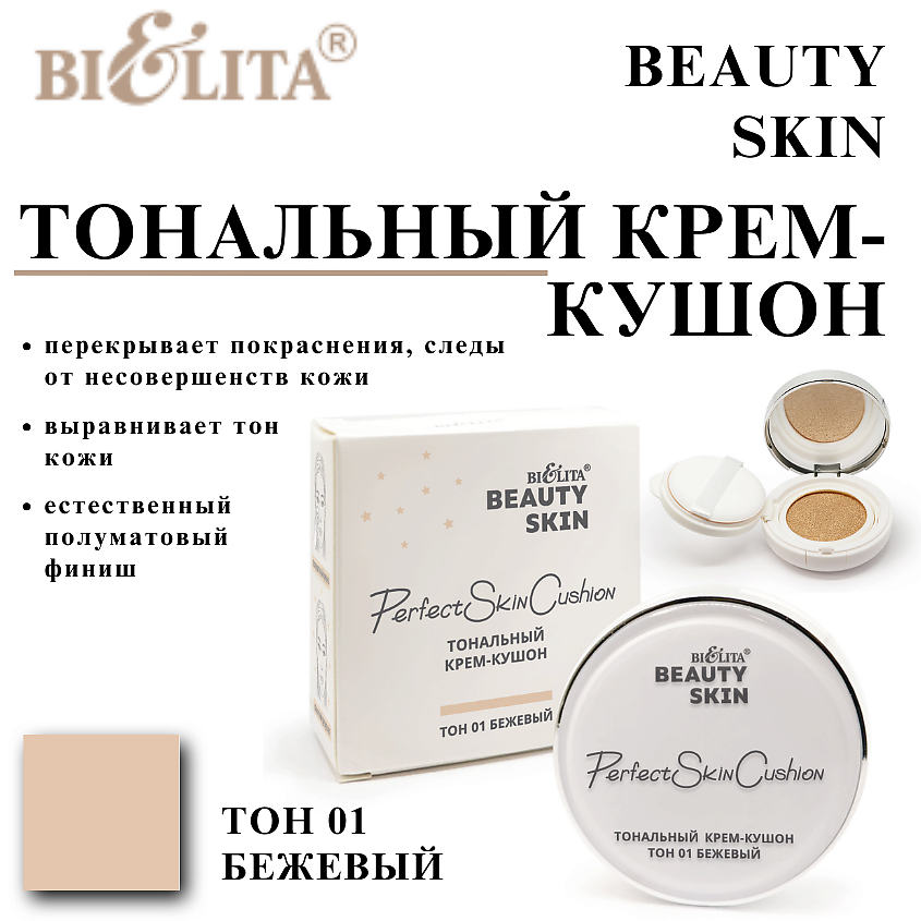 Изображение товара БЕЛИТА Тональный крем-кушон Beauty Skin, Тон 01 бежевый