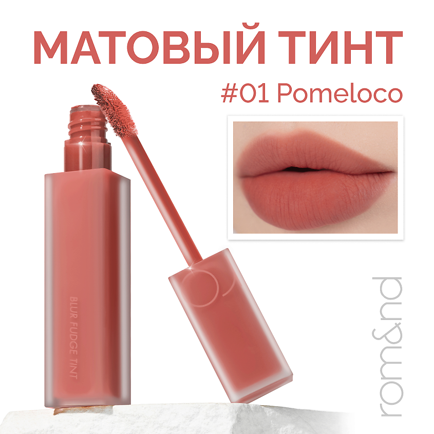 Изображение товара ROM&ND Тинт матовый для губ, 01 Pomeloco- теплый коралловый