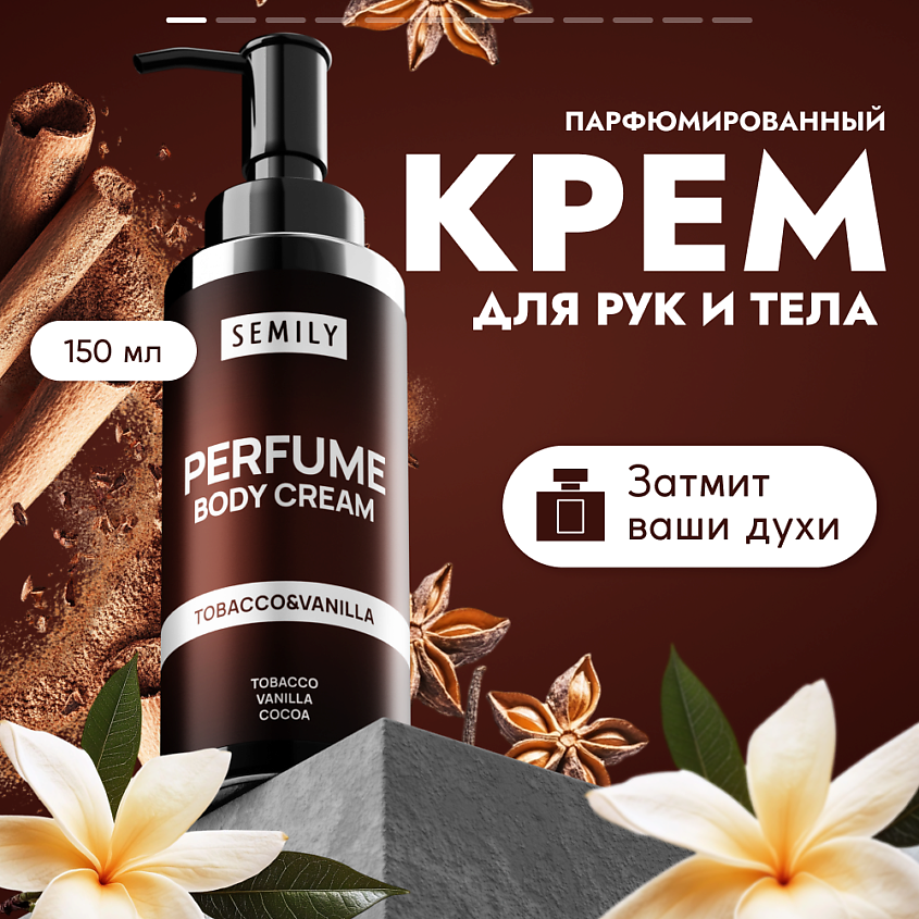 Изображение товара SEMILY Парфюмированный крем для тела, 1 шт.