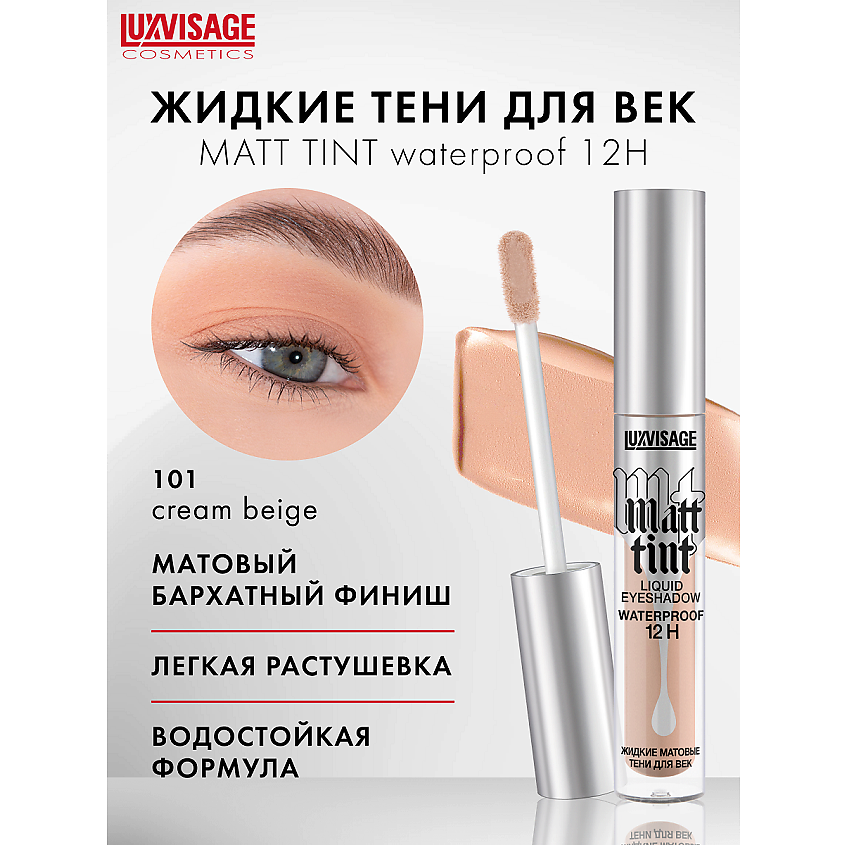 Изображение товара LUXVISAGE Тени жидкие матовые Matt tint waterproof 12H, тон 101