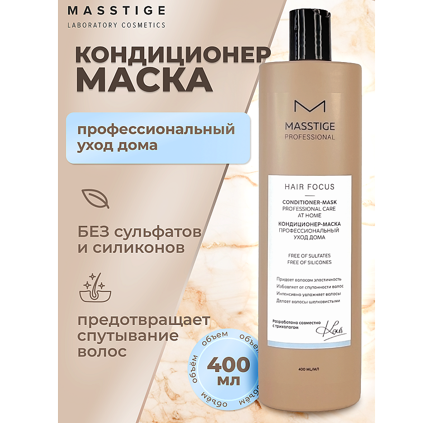 Изображение товара MASSTIGE Кондиционер - маска Профессиональный уход HAIR FOCUS, 400 мл