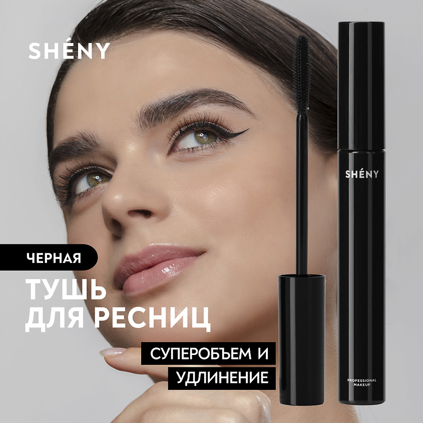 Изображение товара SHENY PROFESSIONAL Тушь для ресниц черная объем и удлинение гипоаллергенная