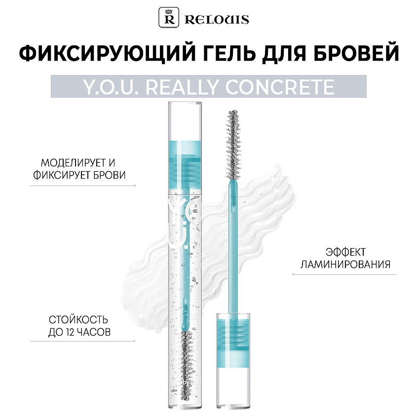Изображение товара RELOUIS Фиксирующий гель для бровей Y.O.U. Really Concrete, Бесцветный