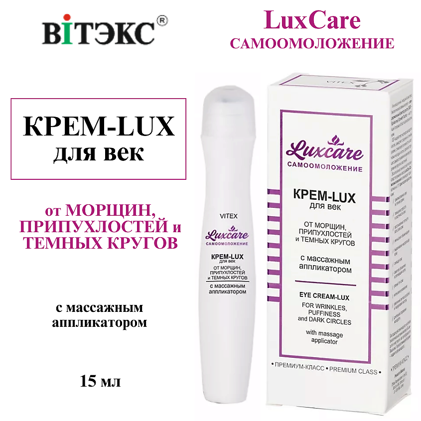 Изображение товара ВИТЭКС Крем для век от морщин, припухлостей и тёмных кругов с массажным аппликатором LUX CARE, 15 мл