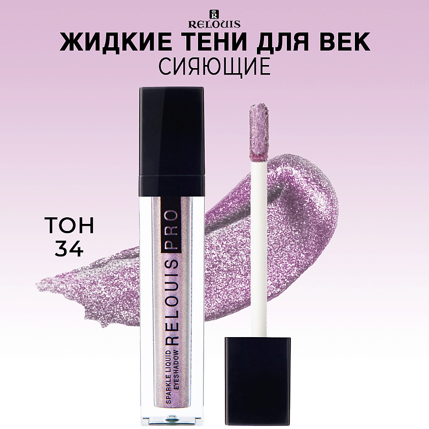 Изображение товара RELOUIS Тени для век жидкие сияющие PRO Sparkle Liquid Eyeshadow, тон 34