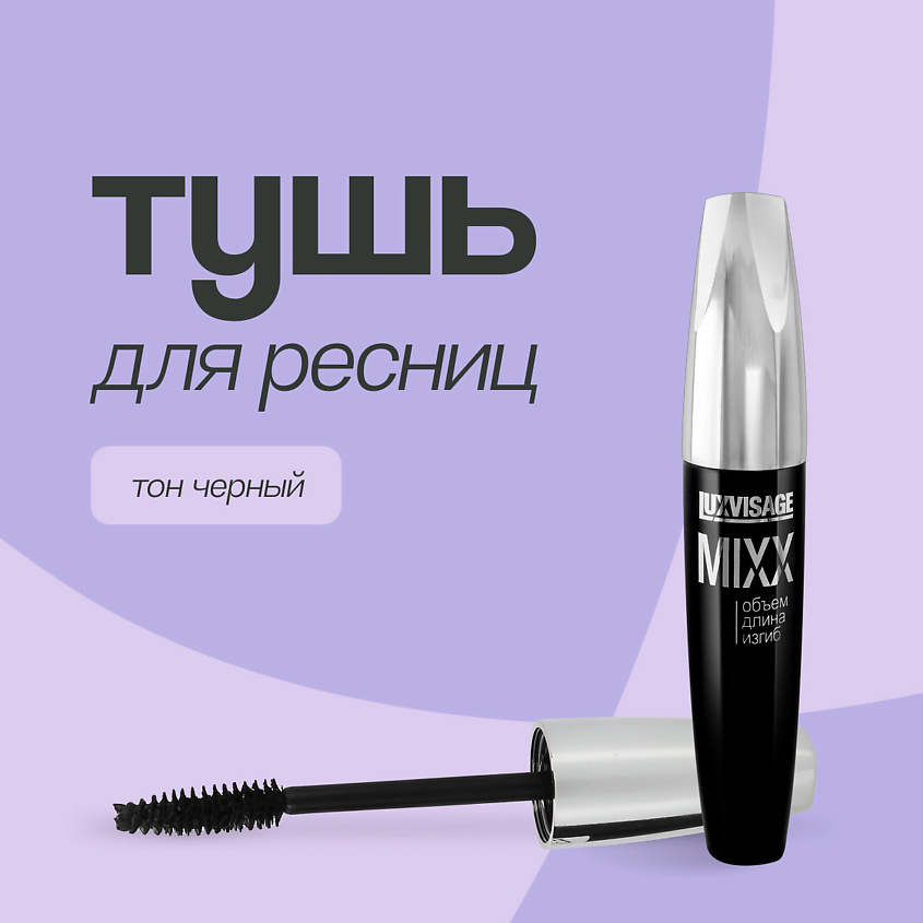 Изображение товара LUXVISAGE Тушь для ресниц MIXX черная удлиняющая и объемная 369₽