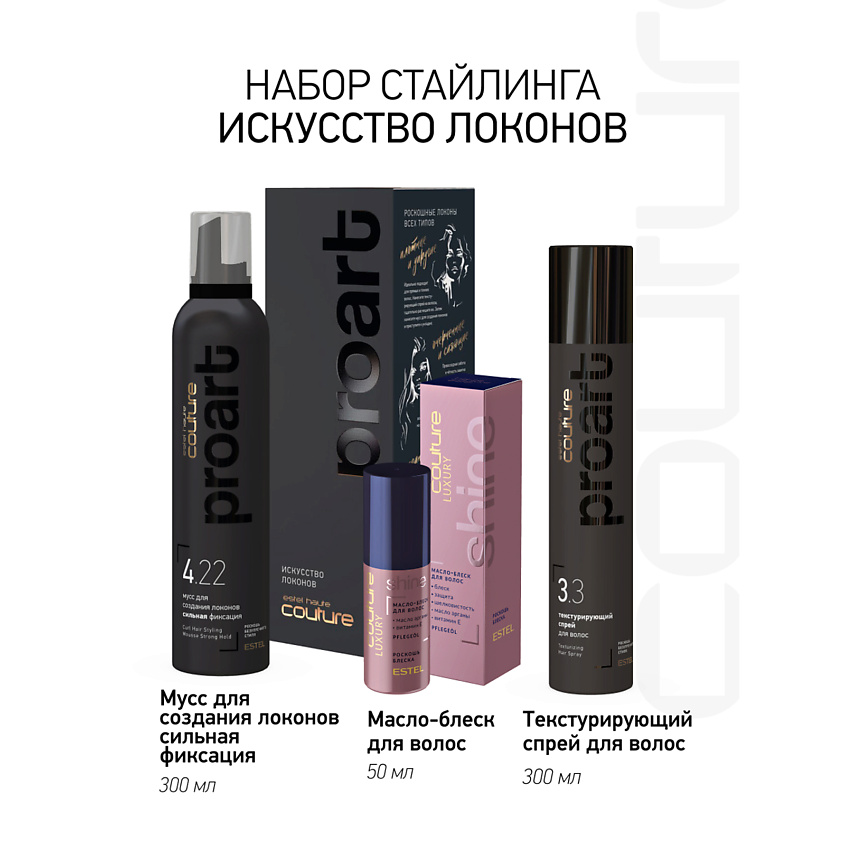 Изображение товара ESTEL PROFESSIONAL Набор для укладки волос HAUTE COUTURE PROART 300 мл+50 мл