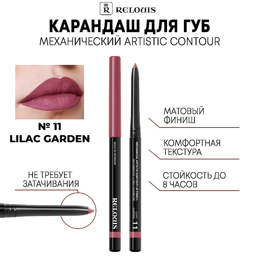 Изображение товара Механический карандаш для губ RELOUIS Artistic Contour 11 LILAC GARDEN