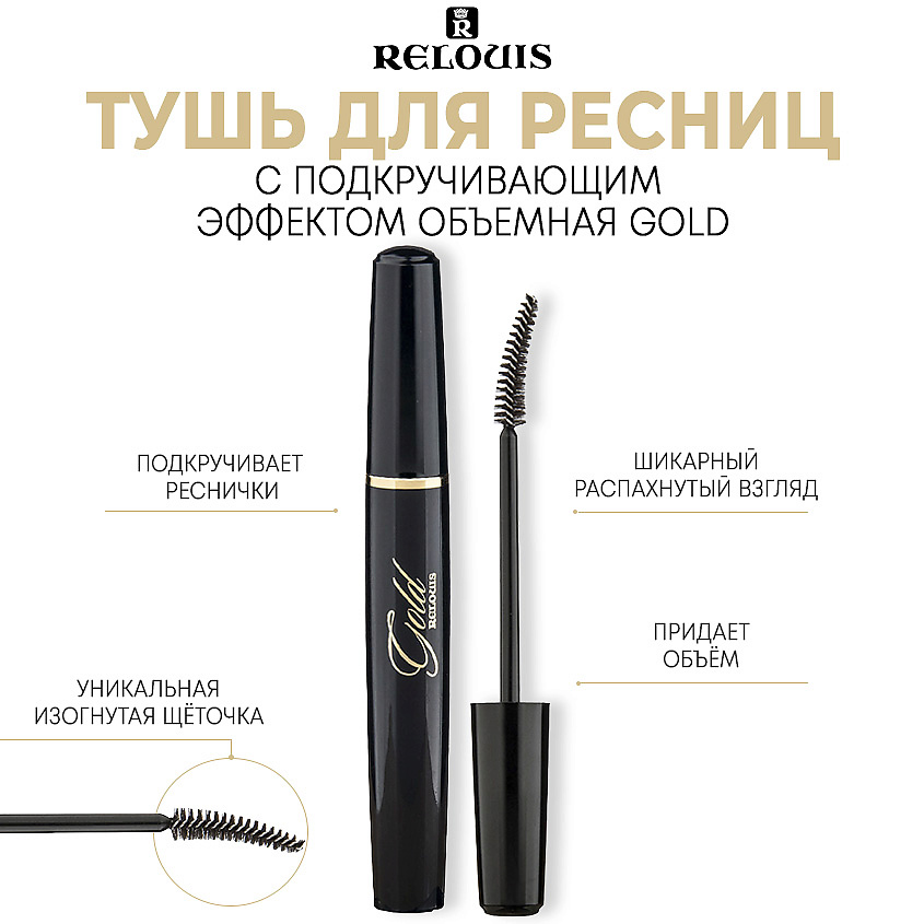 Изображение товара RELOUIS Тушь для ресниц с подкручивающим эффектом объемная GOLD, Черная