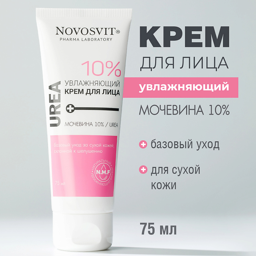 Изображение товара NOVOSVIT Увлажняющий крем для лица Мочевина 10%, 75 мл
