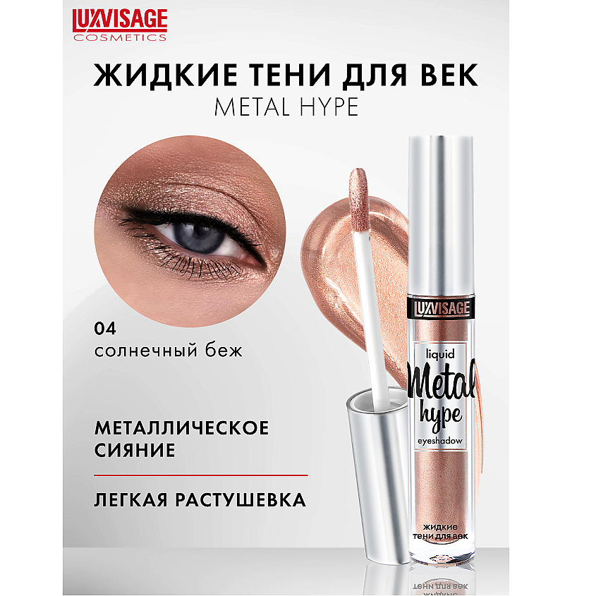 Изображение товара LUXVISAGE Тени жидкие Metal hype тон 04 с ярким металлическим сиянием