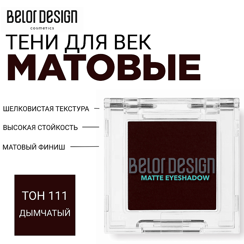 Изображение товара BELOR DESIGN Тени для век матовые 111 дымчатый