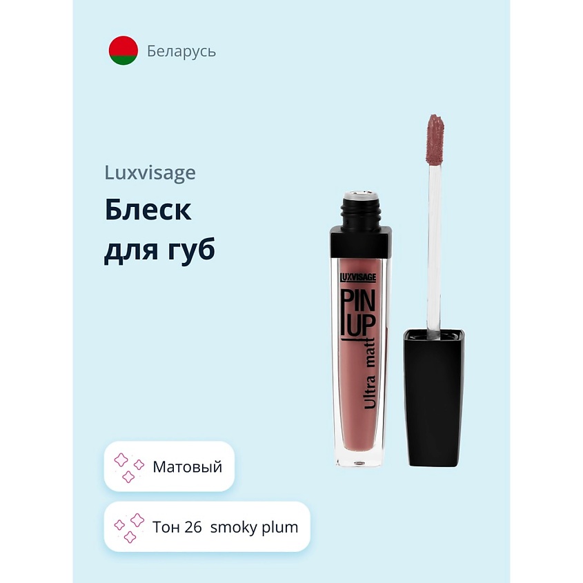 Изображение товара LUXVISAGE Блеск для губ ULTRA MATT, тон 26 smoky plum