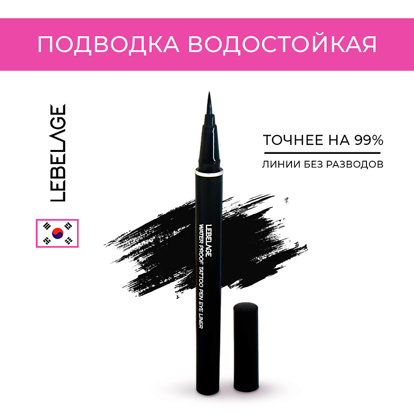 Изображение товара LEBELAGE Water Proof Tattoo Pen Eye Liner Водостойкая подводка, Черный
