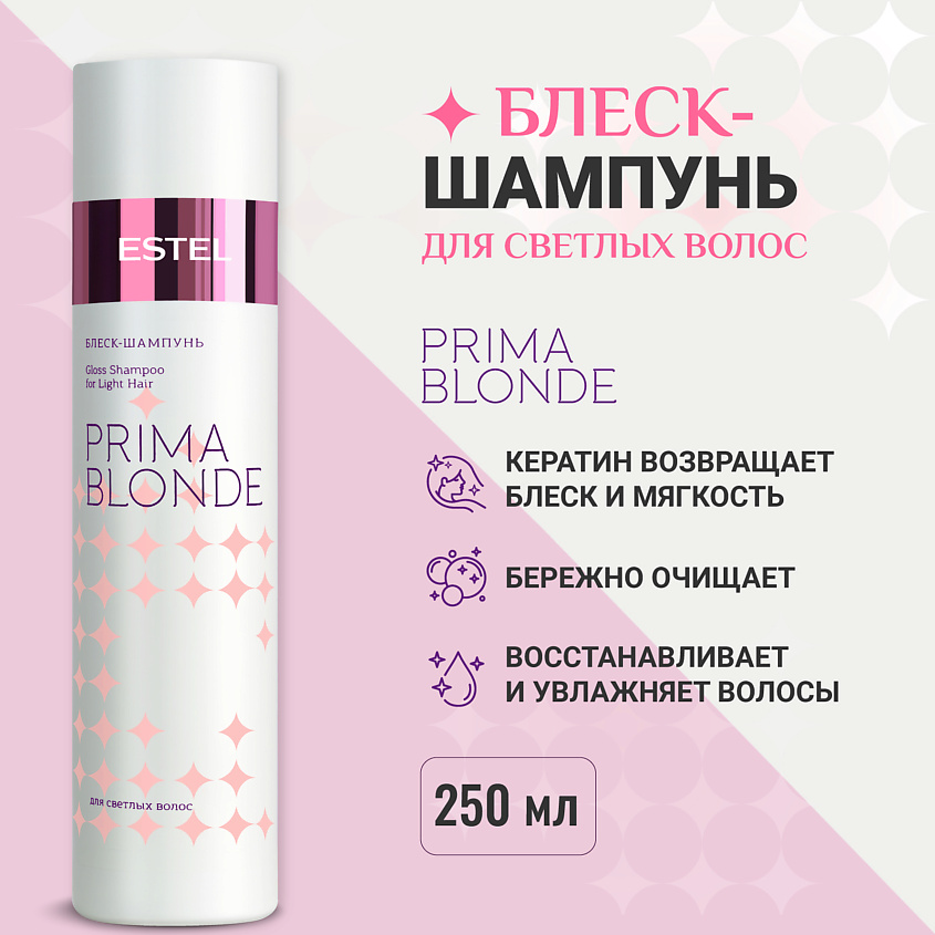 Изображение товара ESTEL PROFESSIONAL Блеск-шампунь PRIMA BLONDE для светлых волос - 250 мл
