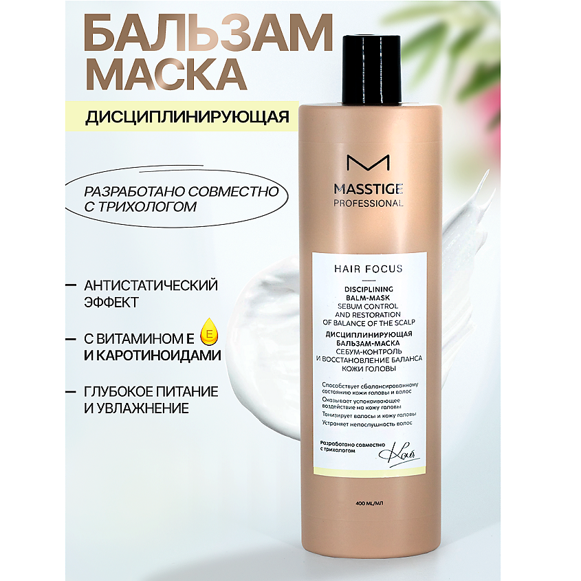 Изображение товара MASSTIGE Бальзам - маска Дисциплинирующая Себум-контроль кожи головы HAIR FOCUS, 400 мл