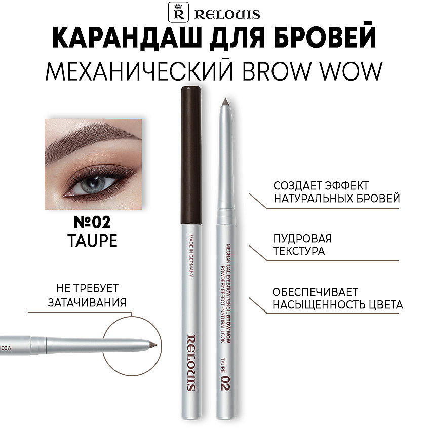 Изображение товара RELOUIS Карандаш механический для бровей BROW WOW, тон 02 TAUPE