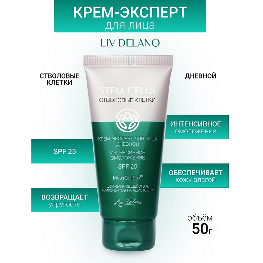 Изображение товара LIV DELANO Крем-эксперт для лица дневной ИНТЕНСИВНОЕ ОМОЛОЖЕНИЕ Stem Cells, 50мл