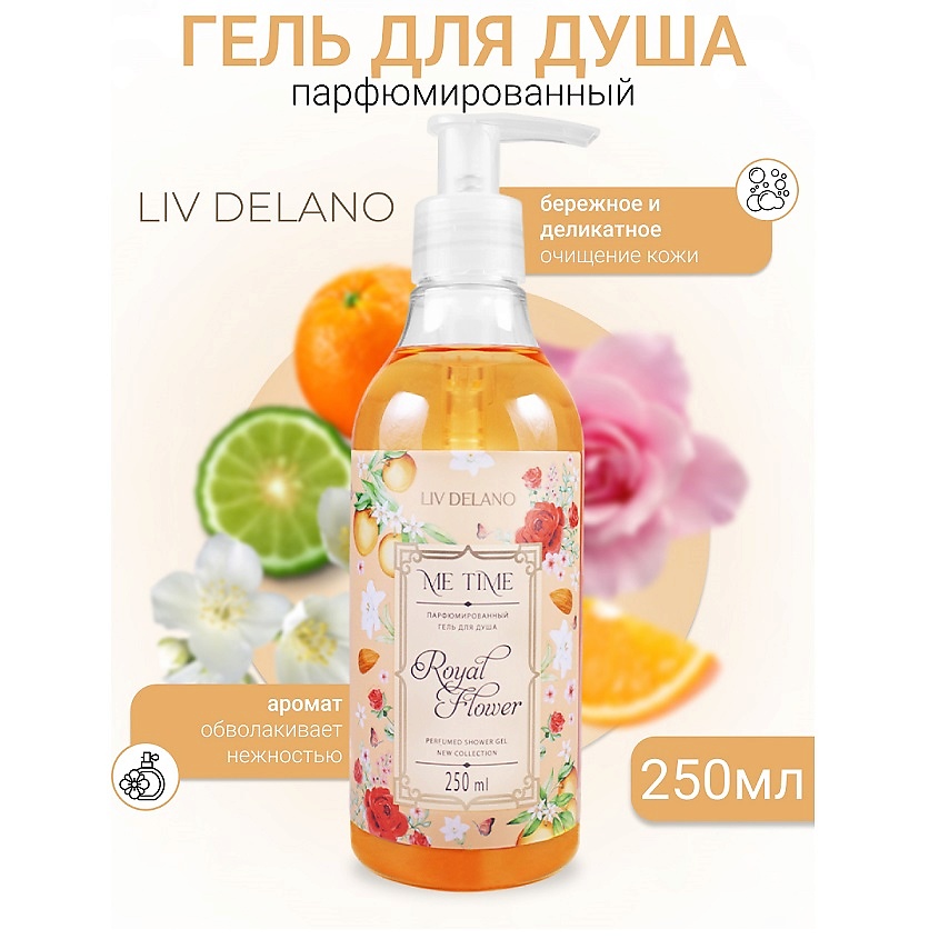 Изображение товара LIV DELANO Гель для душа парфюмированный Royal Flower ME TIME, 250 мл