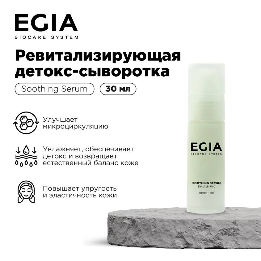 Изображение товара EGIA Ревитализирующая детокс-сыворотка, 30 мл