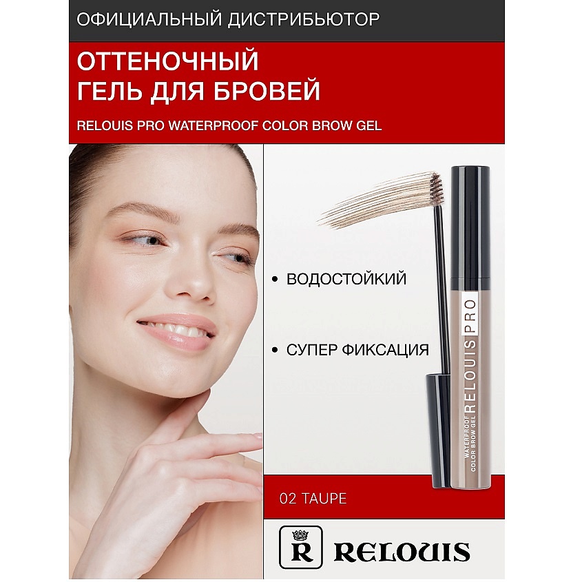 Изображение товара RELOUIS Гель оттеночный для бровей водостойкий "Waterproof", №02 Tаupe