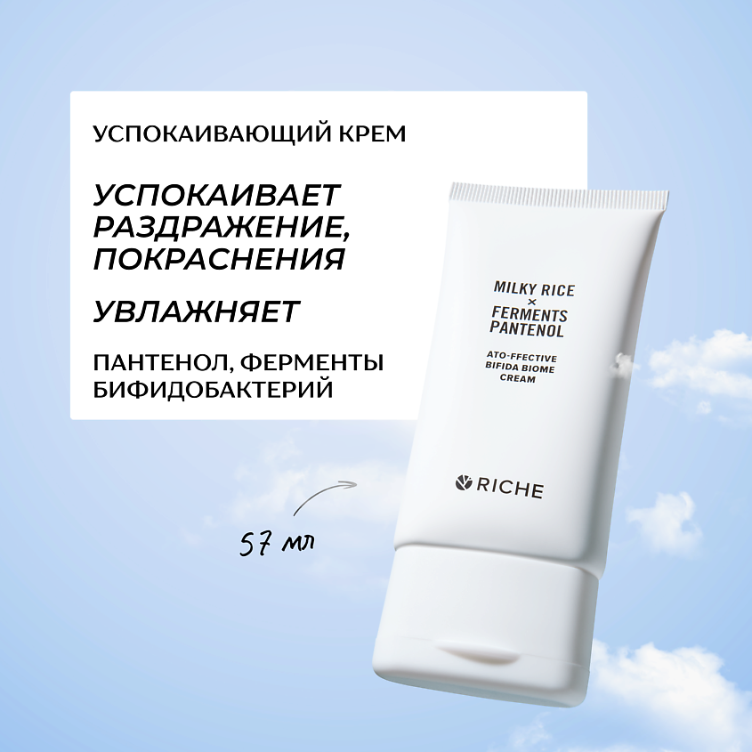Изображение товара RICHE Успокаивающий крем для лица с ферментами и пантенолом, 57 мл