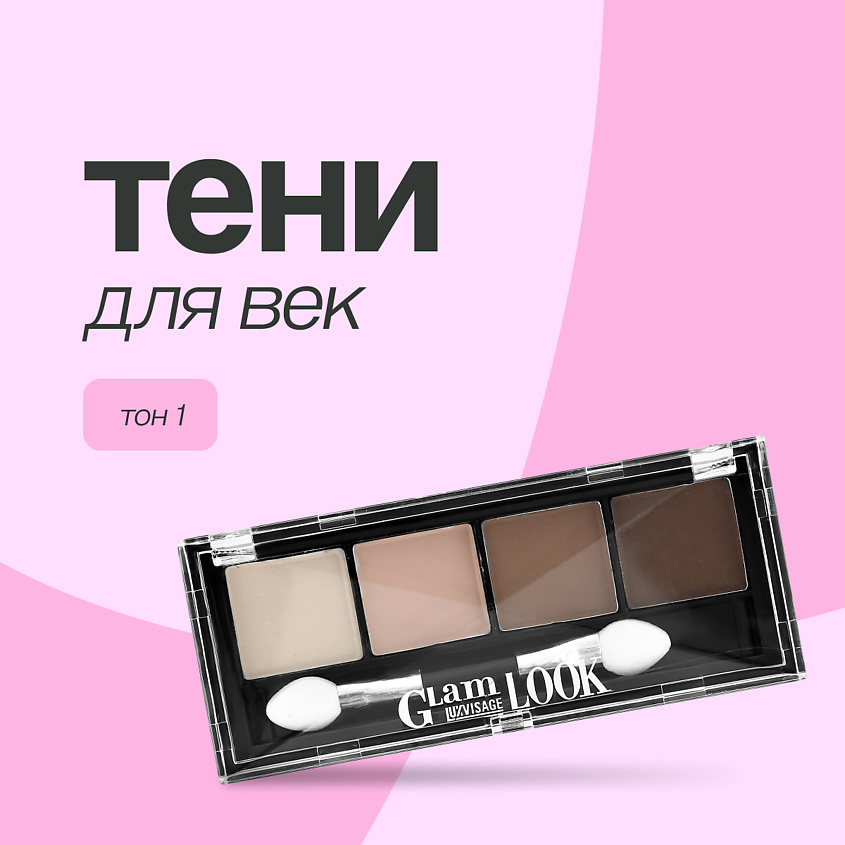 Изображение товара LUXVISAGE Тени для век GLAM LOOK, тон 1