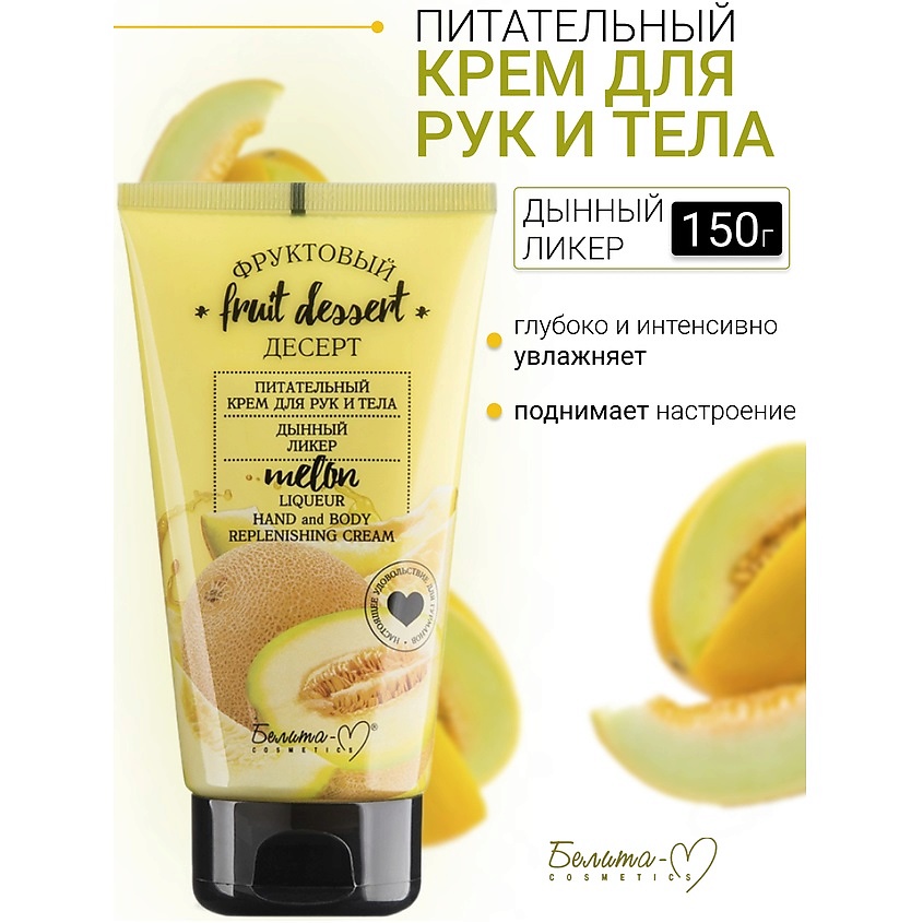 Изображение товара БЕЛИТА-М Крем для рук и тела Питательный "Дынный ликер" Фруктовый десерт, 150г. Белый