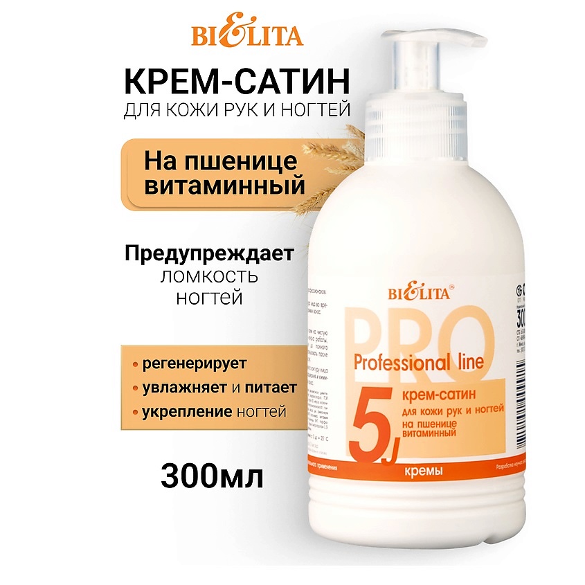 Изображение товара БЕЛИТА Крем-сатин для рук и ногтей на пшенице витаминный Профессиональная линия, 300 мл