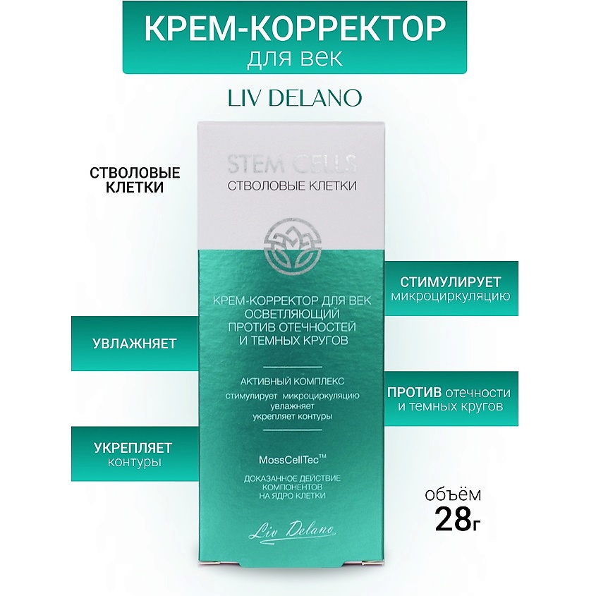 Изображение товара LIV DELANO Крем-корректор для век против отечностей и темных кругов Stem Cells, 28 г