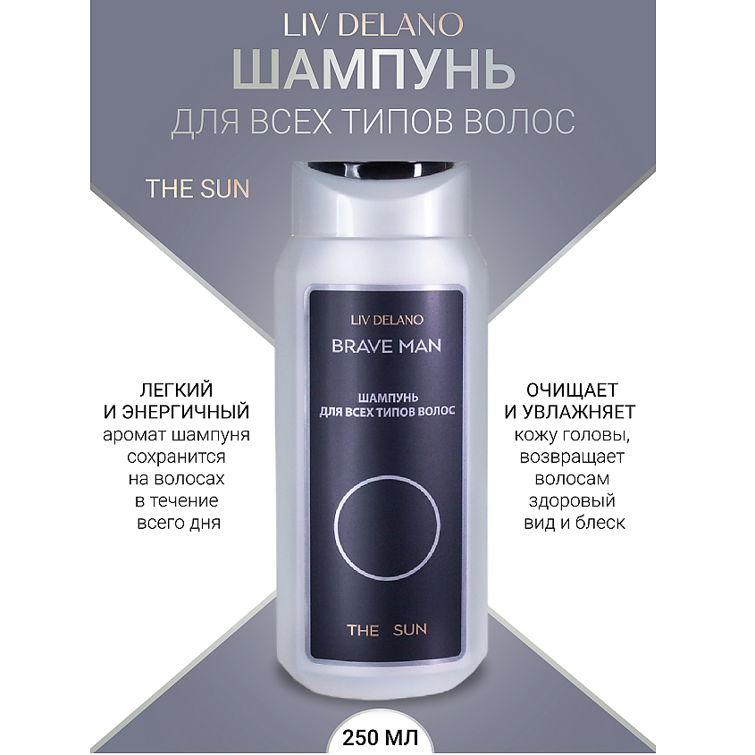 Изображение товара Шампунь LIV DELANO THE SUN Brave Men для мужчин и женщин 250 мл