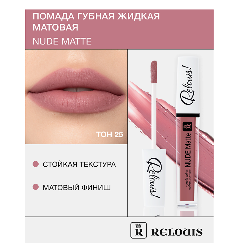 Изображение товара RELOUIS Помада губная жидкая матовая Nude Matte 25 стойкий нюд