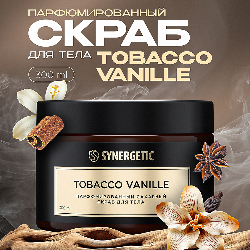 Изображение товара Парфюмированный скраб для тела SYNERGETIC tobacco-vanille с ароматом табак ваниль 200 мл