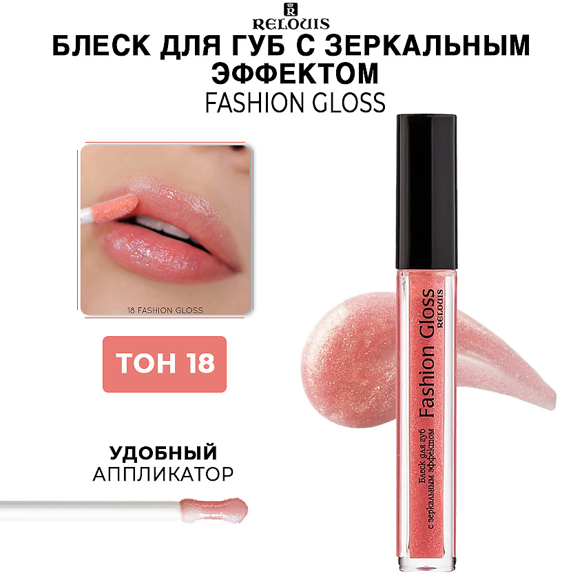 Изображение товара RELOUIS Блеск для губ c зеркальным эффектом Fashion Gloss тон 18 Сияние Вены